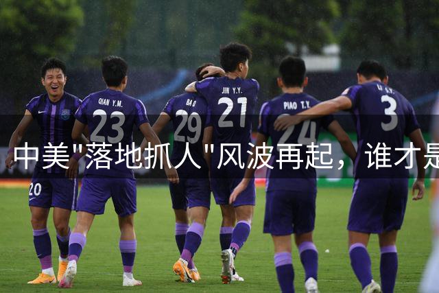 中美"落地抓人"风波再起，谁才是真正的"双标"？