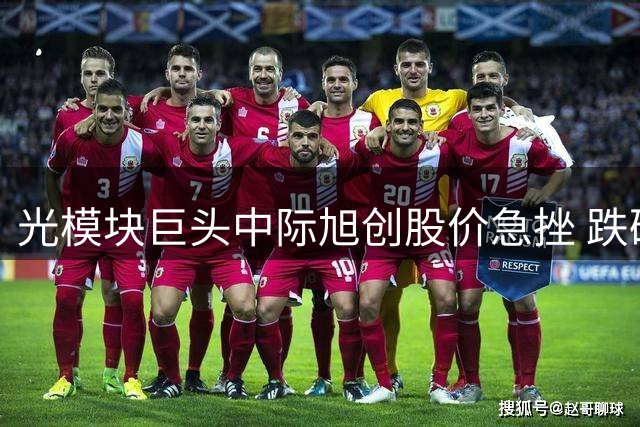 光模块巨头中际旭创股价急挫 跌破900元关口