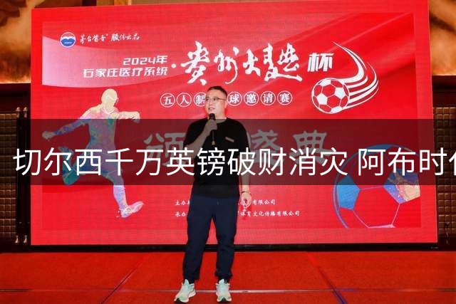 切尔西千万英镑破财消灾 阿布时代违规案终尘埃落定