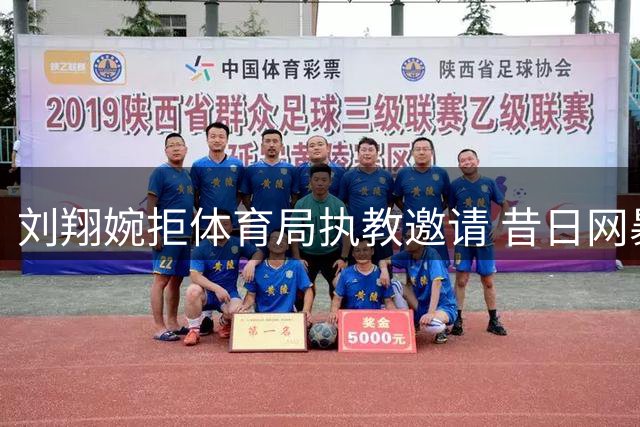 刘翔婉拒体育局执教邀请 昔日网暴阴影或成关键因素