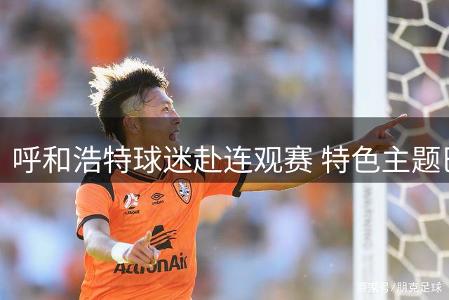 呼和浩特球迷赴连观赛 特色主题巴士成热门打卡点