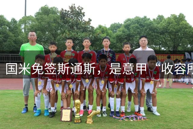 国米免签斯通斯，是意甲“收容所”还是英超老将的“重生地”？