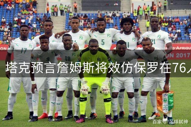 塔克预言詹姆斯将效仿保罗在76人完成角色转型