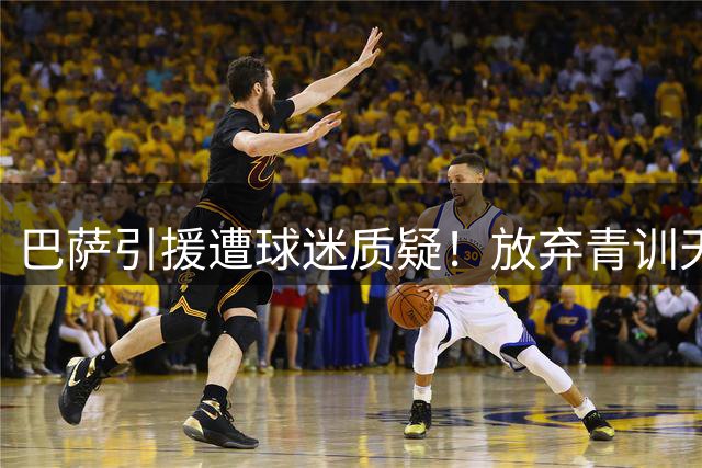 巴萨引援遭球迷质疑！放弃青训天才转攻降级队中场引争议