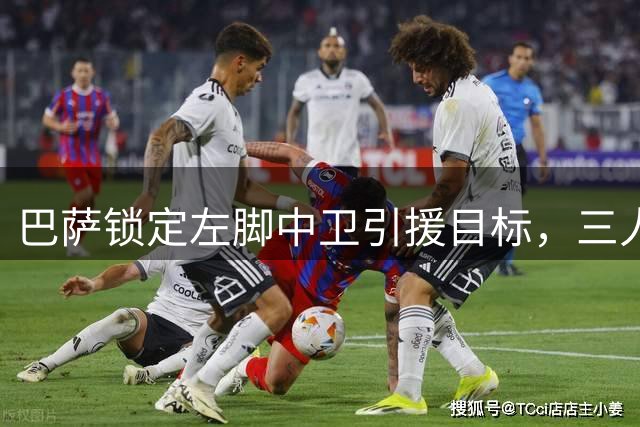 巴萨锁定左脚中卫引援目标，三人选浮出水面