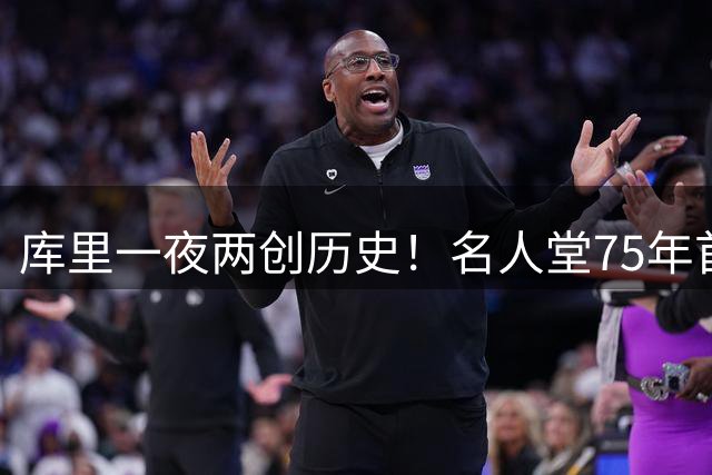 库里一夜两创历史！名人堂75年首次破例，连续10季薪资联盟第一
