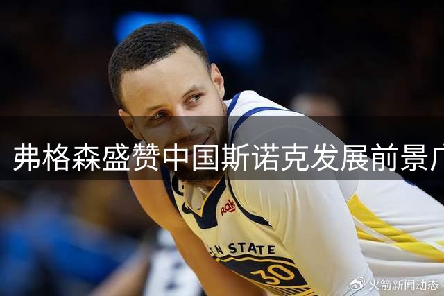 弗格森盛赞中国斯诺克发展前景广阔