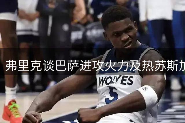 弗里克谈巴萨进攻火力及热苏斯加盟