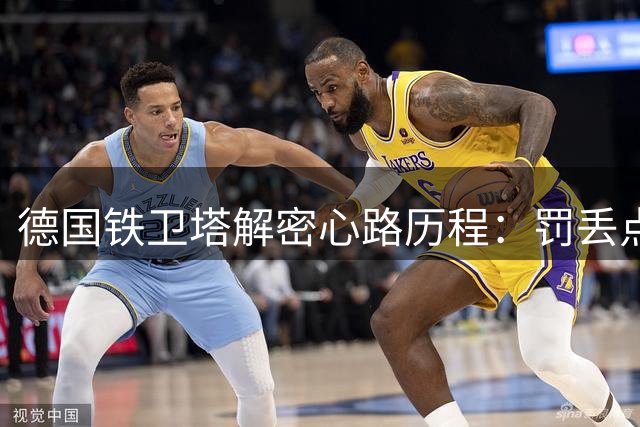 德国铁卫塔解密心路历程：罚丢点球无怨无悔 全力助拜仁冲击三冠王
