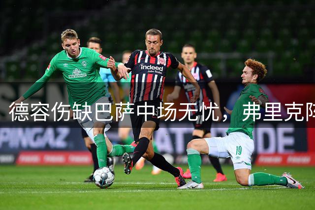 德容伤缺巴萨中场无忧，弗里克阵容深度显优势