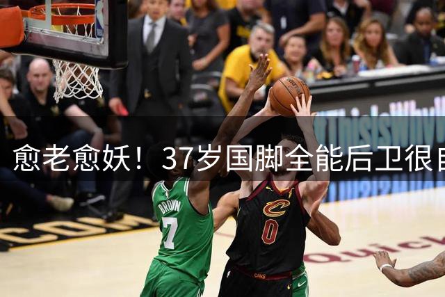 愈老愈妖！37岁国脚全能后卫很自律，海港难以割舍，转投申花不可能