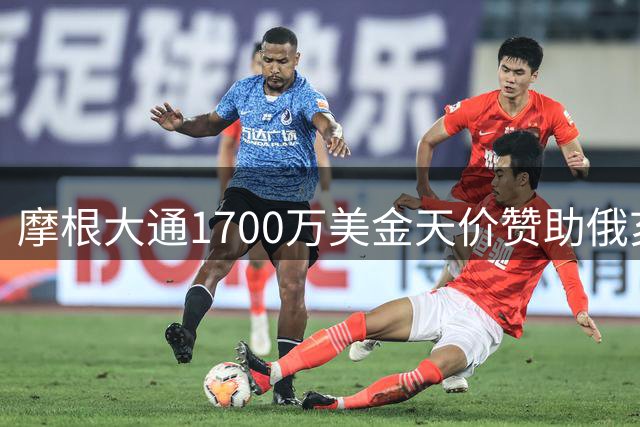 摩根大通1700万美金天价赞助俄亥俄州大 创NCAA球衣广告新纪录
