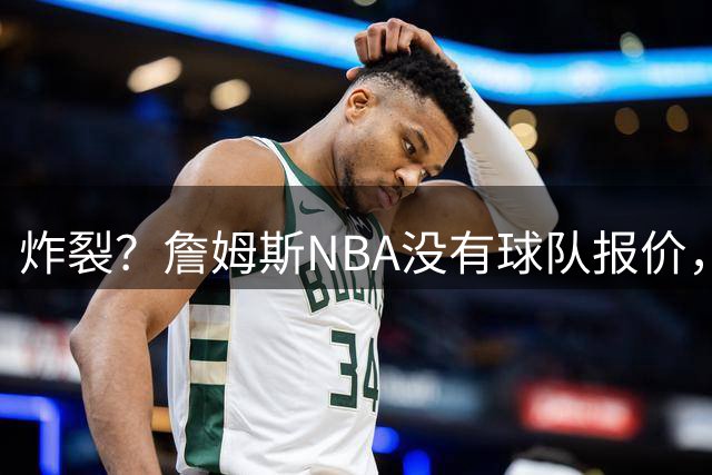 炸裂？詹姆斯NBA没有球队报价，联系广东宏远，将天赋带到中国？