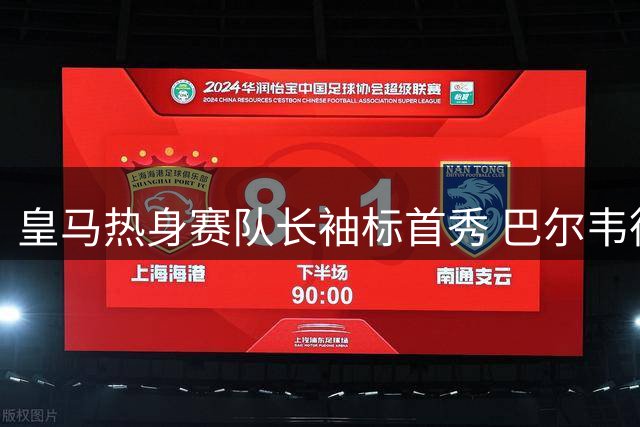 皇马热身赛队长袖标首秀 巴尔韦德领衔迎战莱加内斯