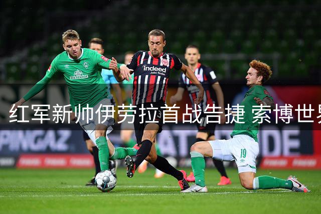 红军新帅伊劳拉首战告捷 索博世界波领衔利物浦4-2逆转桑德兰