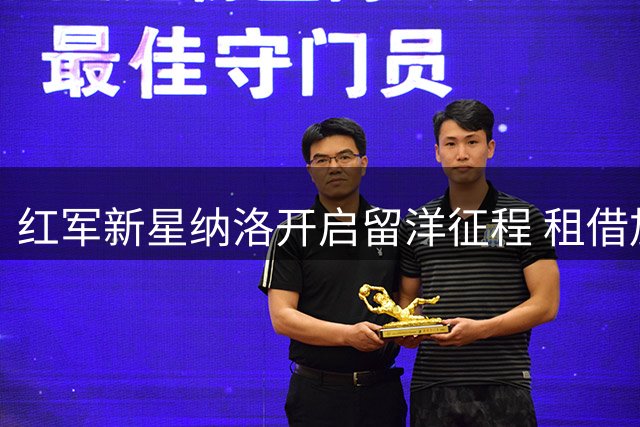 红军新星纳洛开启留洋征程 租借加盟芬兰劲旅赫尔辛基