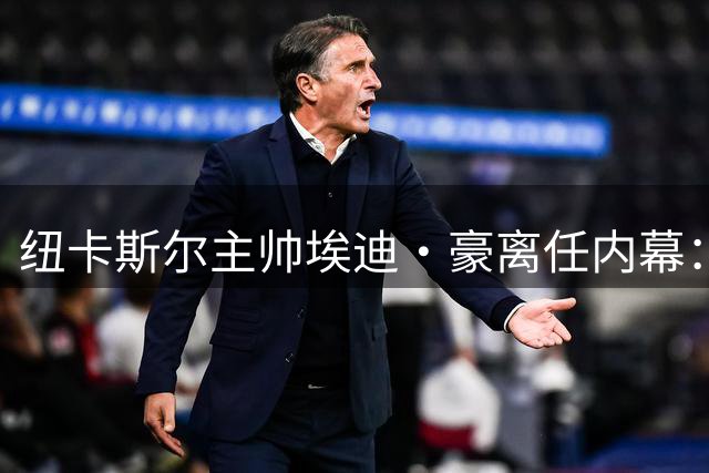 纽卡斯尔主帅埃迪·豪离任内幕：辉煌过后为何走向分崩离析？