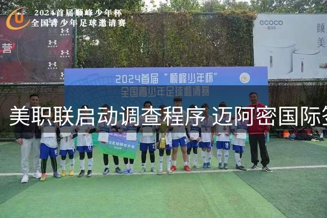 美职联启动调查程序 迈阿密国际签约卡塞米罗涉嫌违规接触