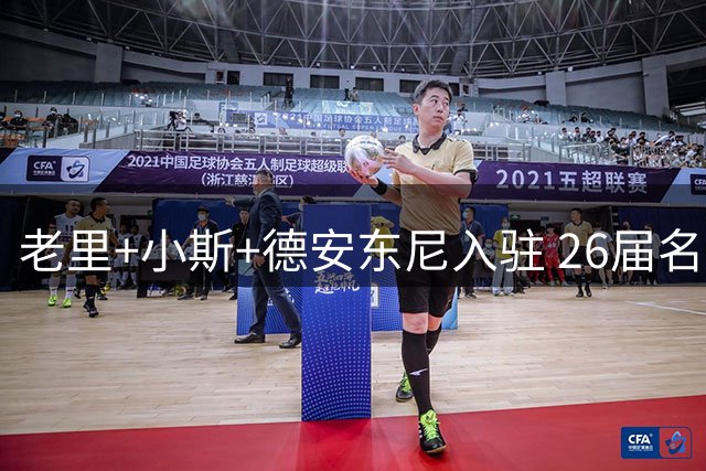 老里+小斯+德安东尼入驻 26届名人堂缺少说服力？