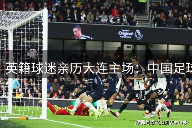 英籍球迷亲历大连主场：中国足球文化竟如此狂热