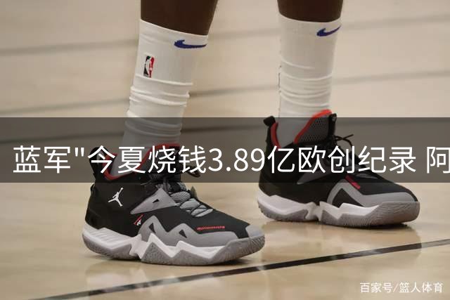 蓝军"今夏烧钱3.89亿欧创纪录 阿根廷新星巴尔科成第七签