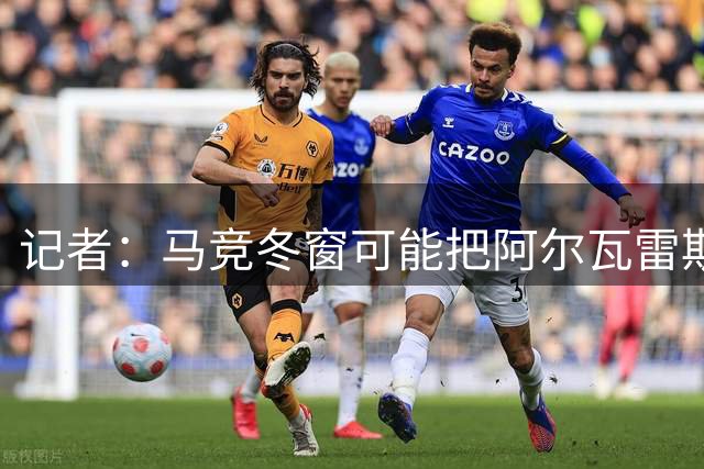 记者：马竞冬窗可能把阿尔瓦雷斯卖给巴萨