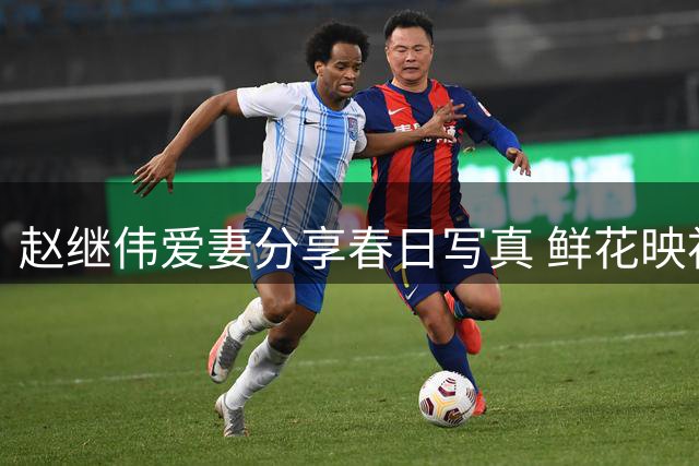 赵继伟爱妻分享春日写真 鲜花映衬明媚笑颜