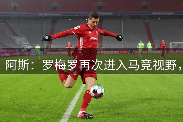阿斯：罗梅罗再次进入马竞视野，西蒙尼去年就想签下他