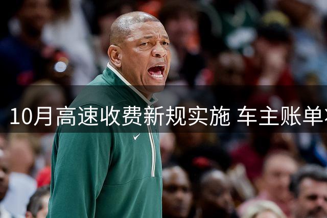 10月高速收费新规实施 车主账单将更精准