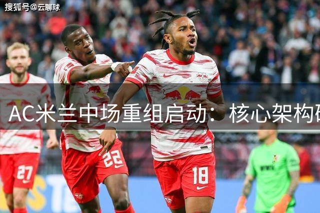 AC米兰中场重组启动：核心架构确定 5将恐离队 霍伊别尔浮出水面