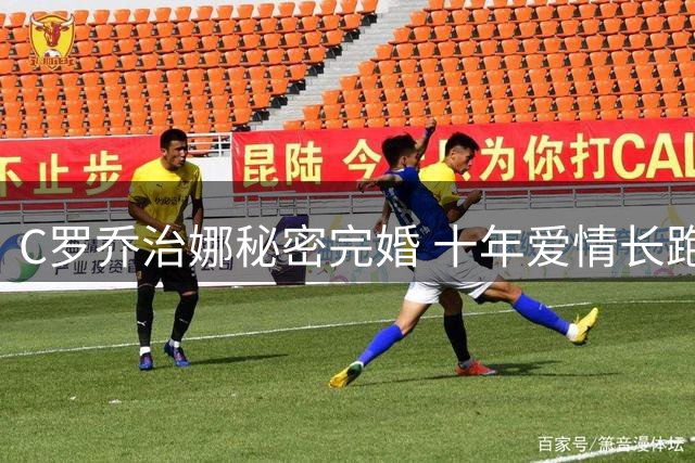 C罗乔治娜秘密完婚 十年爱情长跑修成正果