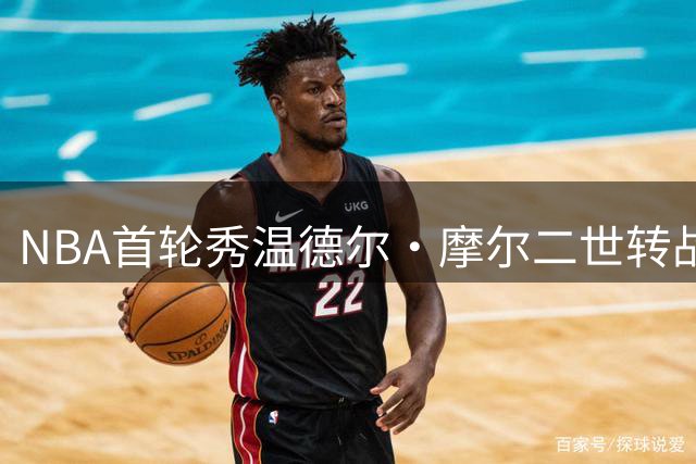 NBA首轮秀温德尔·摩尔二世转战欧洲 加盟意甲冠军球队